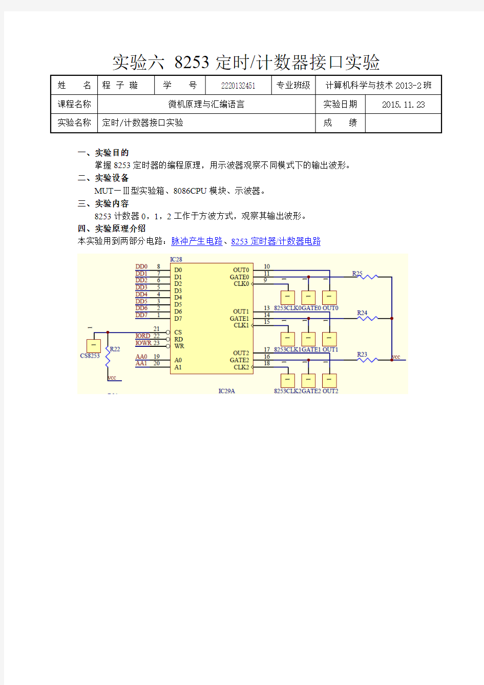 机原理与汇编语言实验8253定时计数器实验