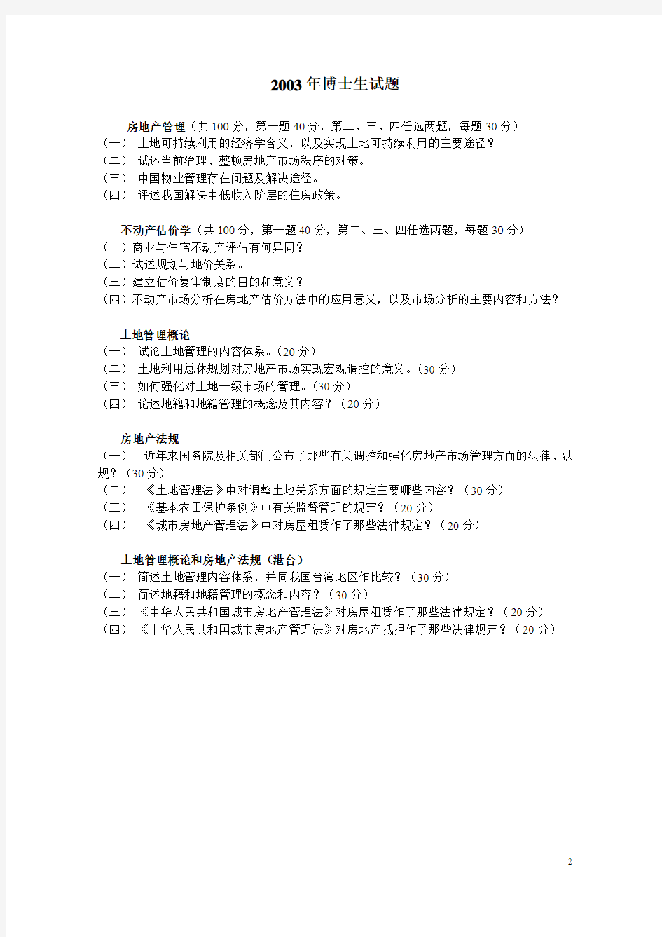中国人民大学土地资源管理博士入学考试真题2002-2007