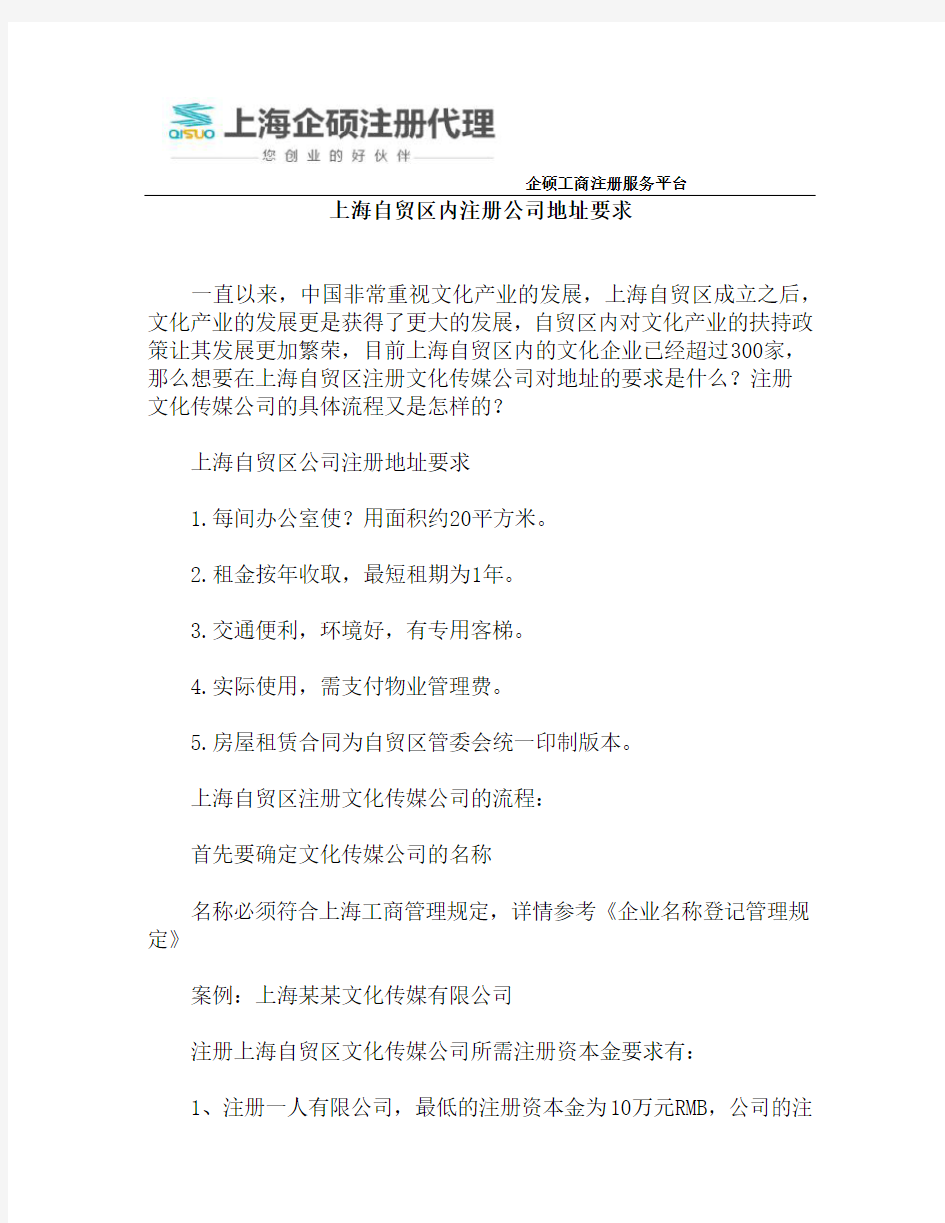 上海自贸区内注册公司地址要求