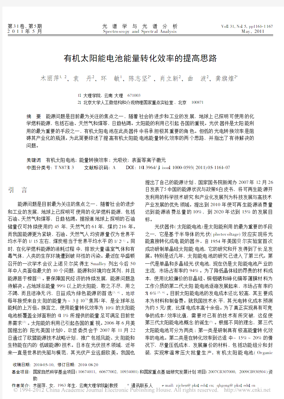 有机太阳能电池能量转化效率的提高思路_木丽萍