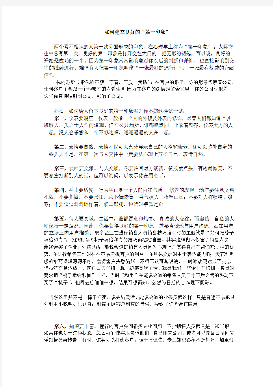 如何建立良好的“第一印象”