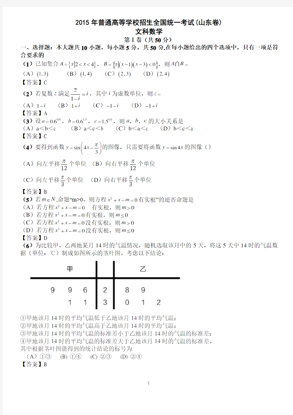 2015山东高考文科数学试题及答案