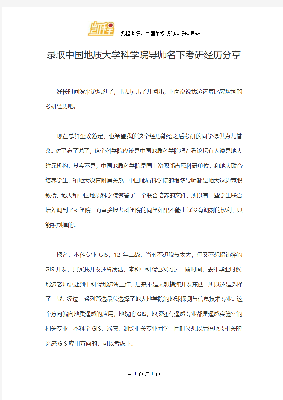 录取中国地质大学科学院导师名下考研经历分享