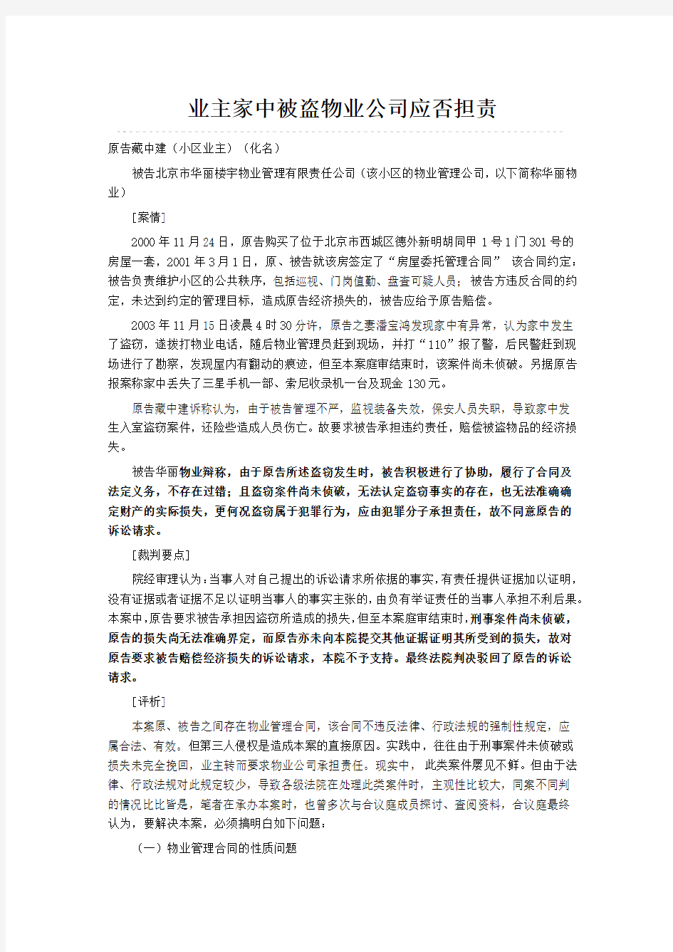 业主家中被盗物业公司应否担责