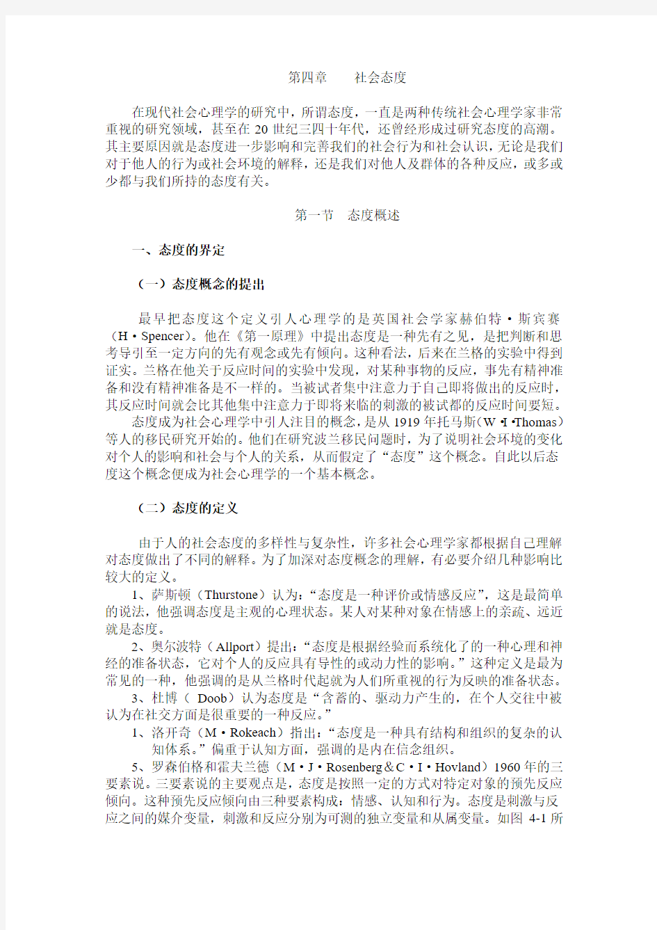 社会心理学之社会态度