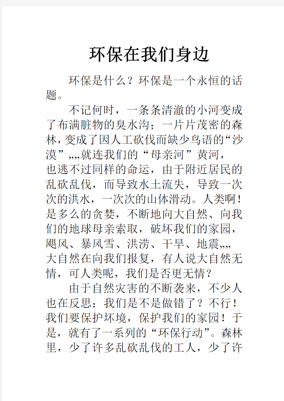 环保在我们身边