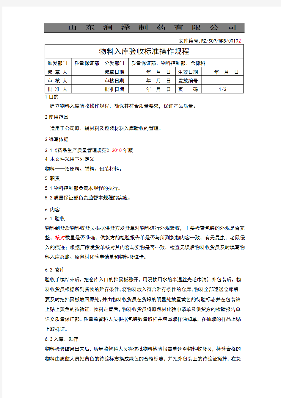 00101物料入库验收标准操作规程