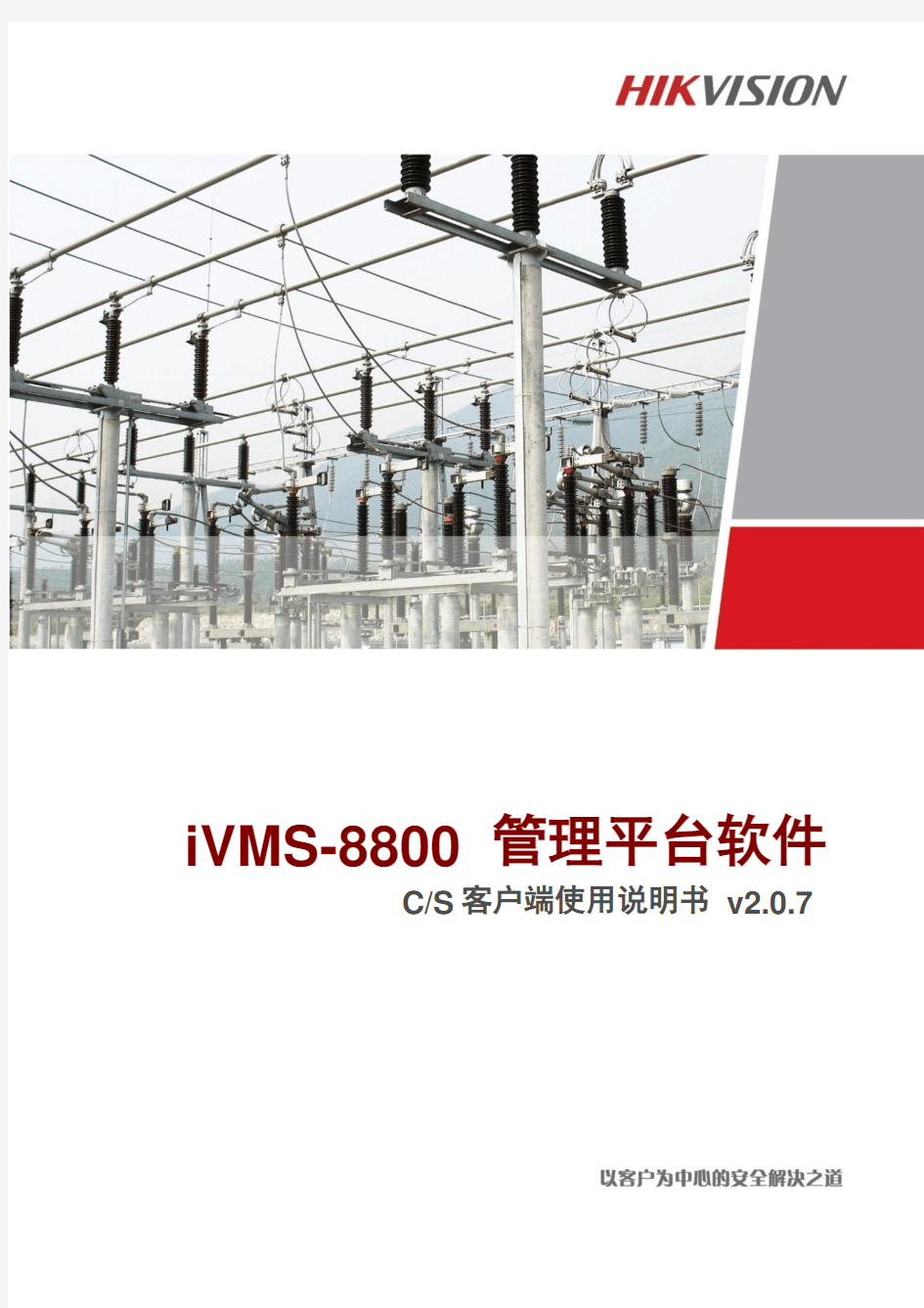 iVMS-8800能源行业管理平台软件v2.0.7CS客户端使用手册