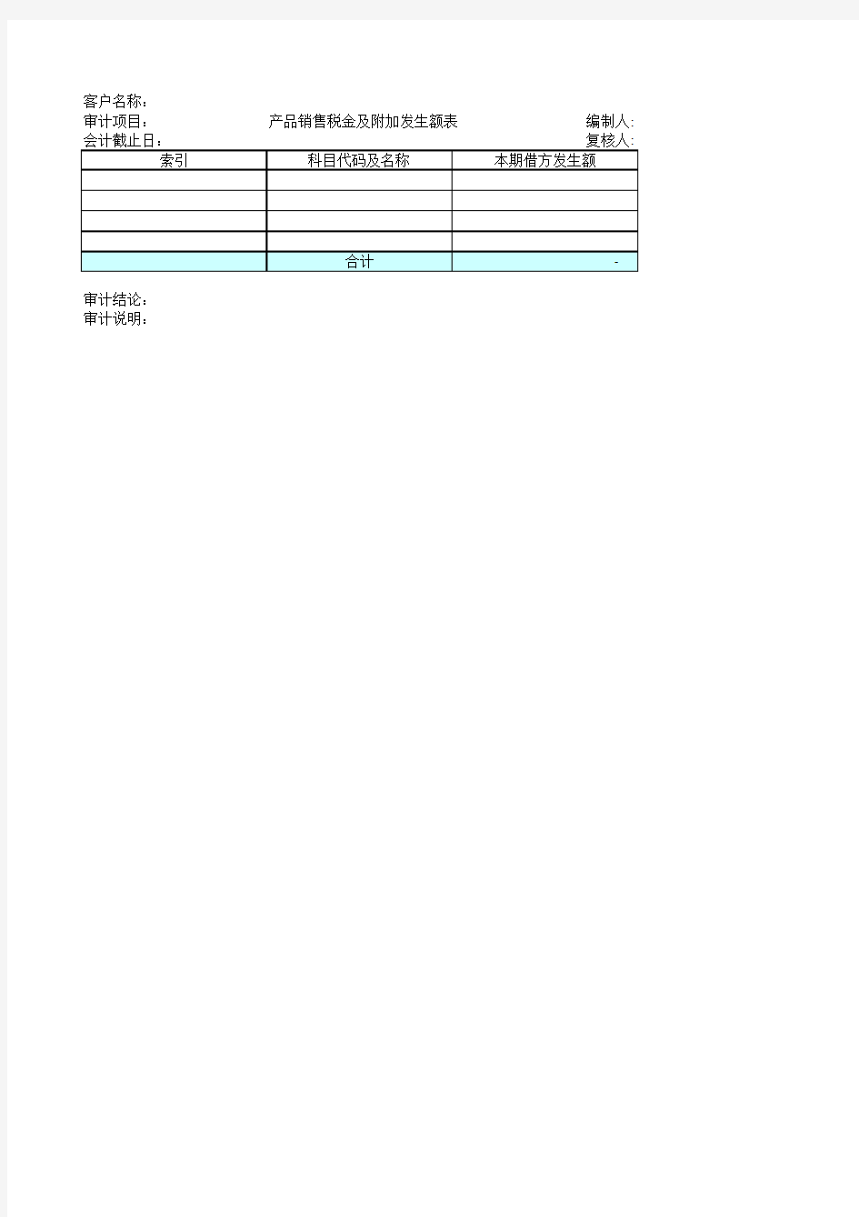 产品销售税金及附加发生额表