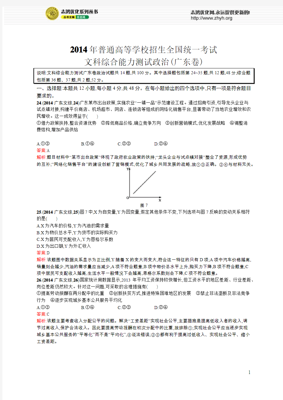 2014年普通高等学校招生全国统一考试文科综合能力测试政治(广东卷)