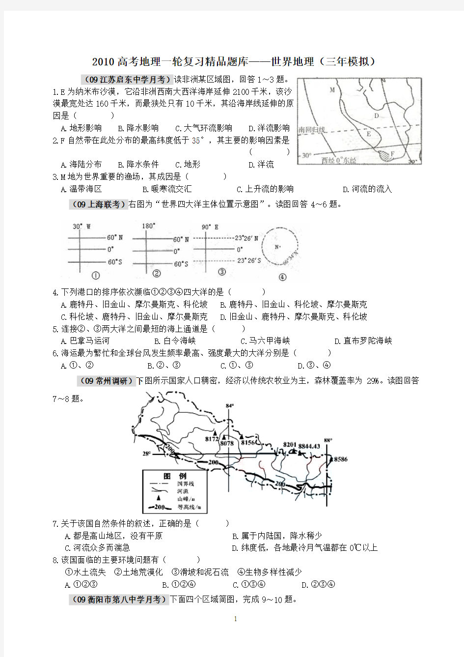 2010高考地理一轮复习精品题库—世界地理(三年模拟)