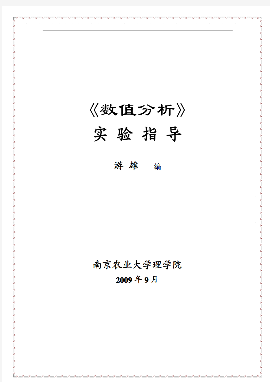 数值计算方法实验报告模板