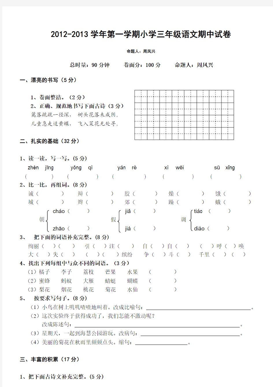 2012-2013学年第一学期小学三年级语文期中试卷