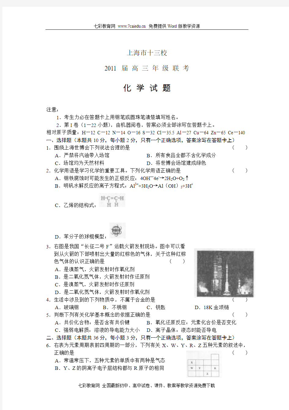 上海市十三校2011届高三年级联考化学