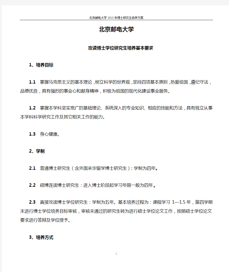 北京邮电大学攻读博士学位研究生培养基本要求(2013年版)