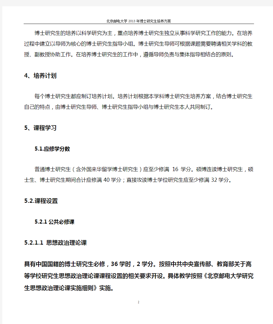 北京邮电大学攻读博士学位研究生培养基本要求(2013年版)