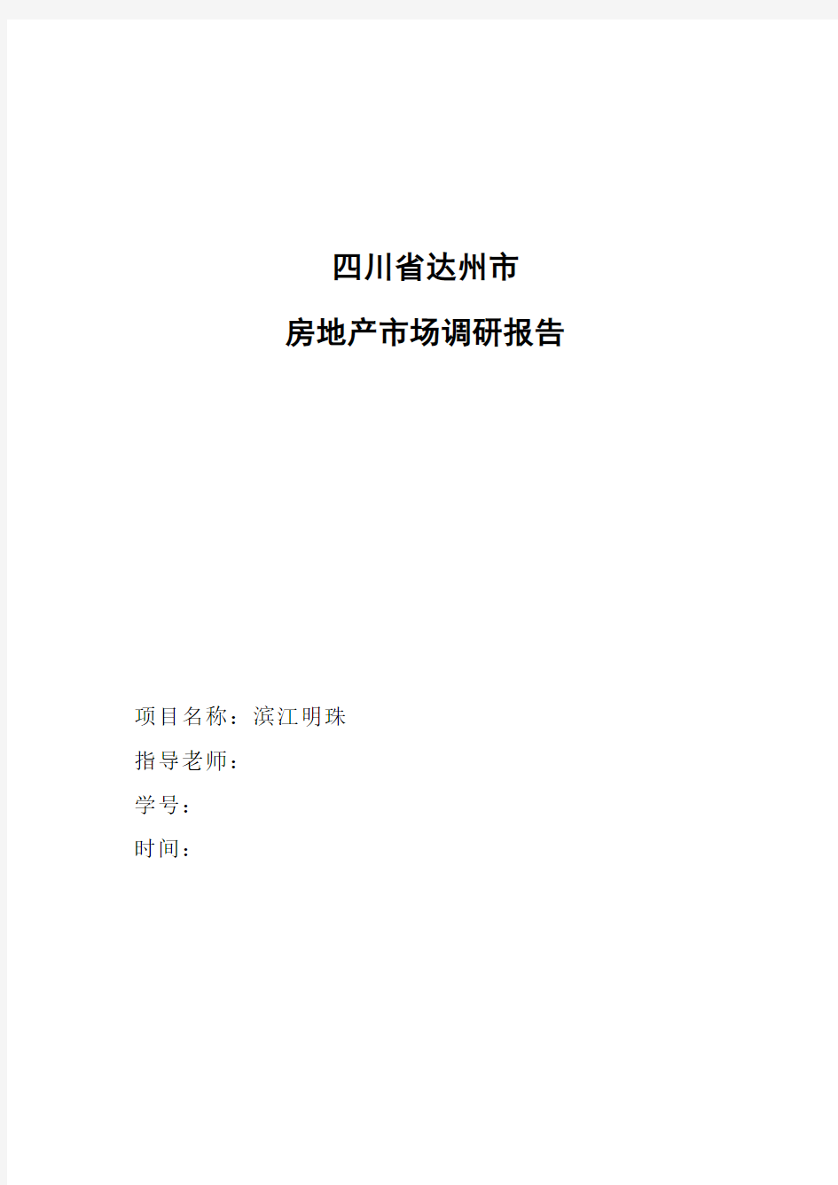 四川省达州市房地产市场调研报告