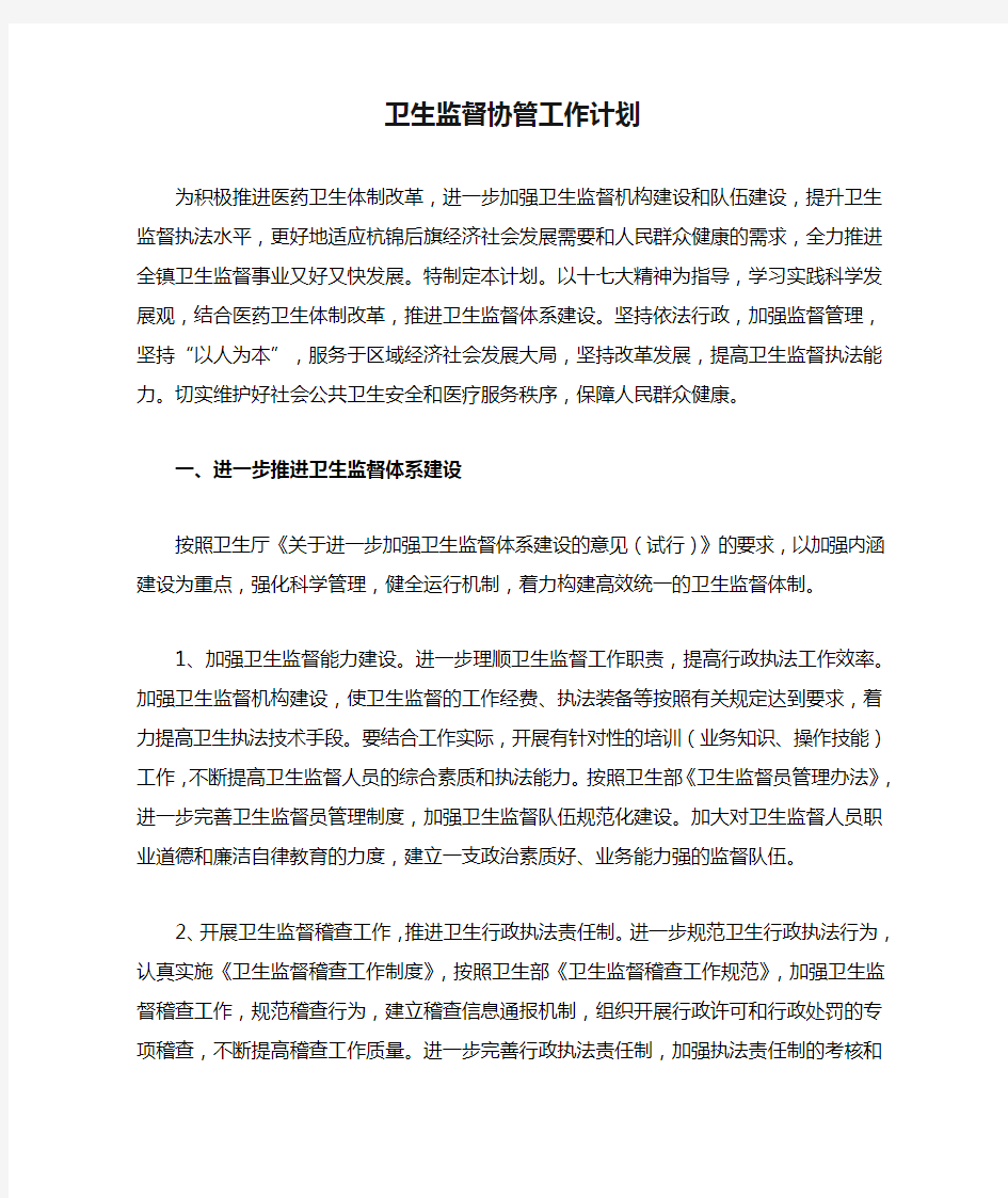 卫生监督协管工作计划