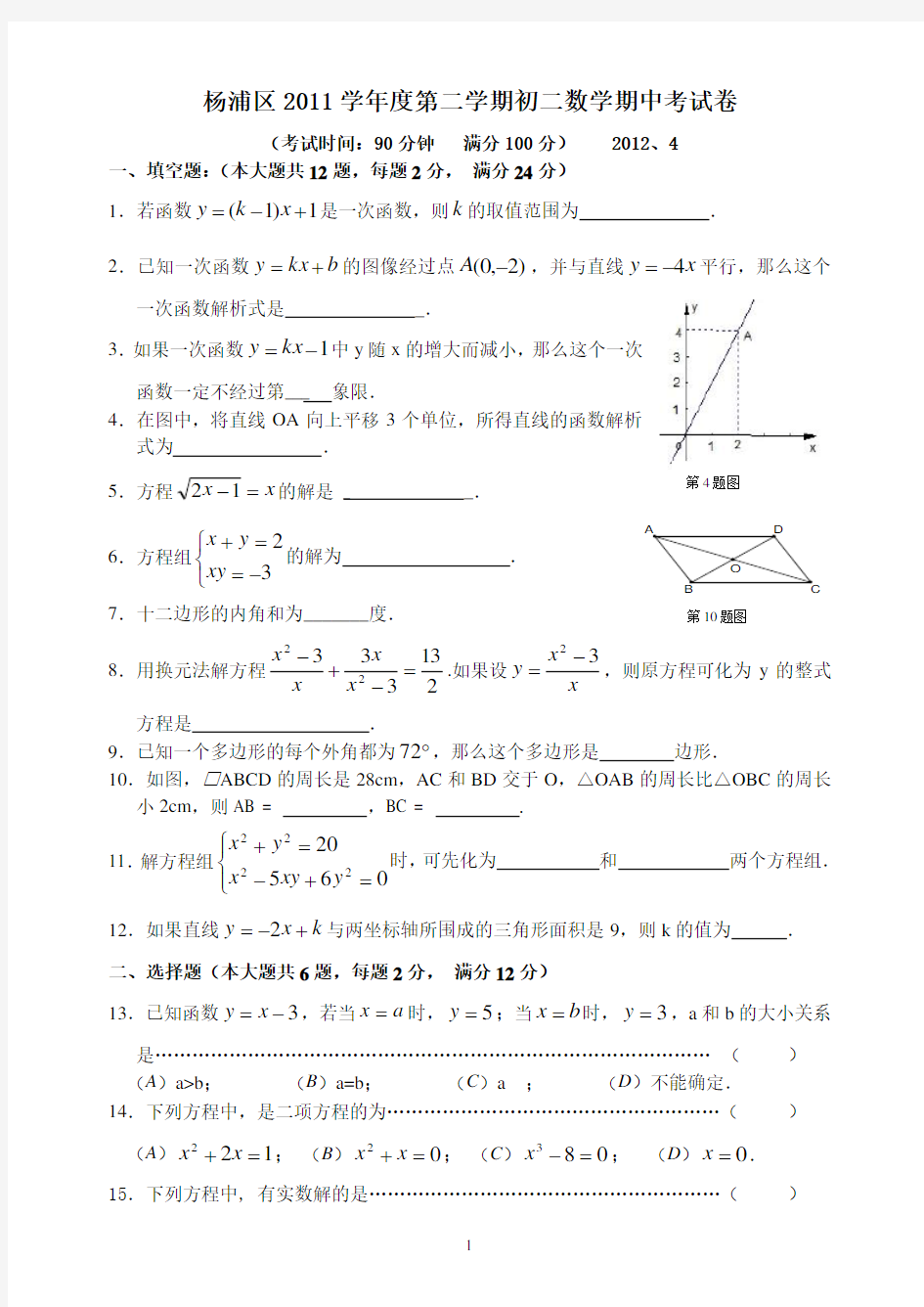 2011学年杨浦区第二学期八年级期中考试数学试卷