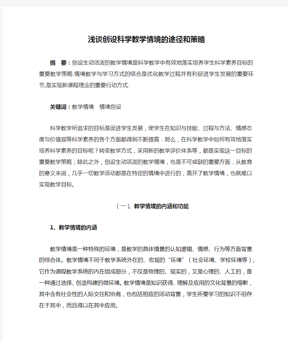 浅谈创设科学教学情境的途径和策略