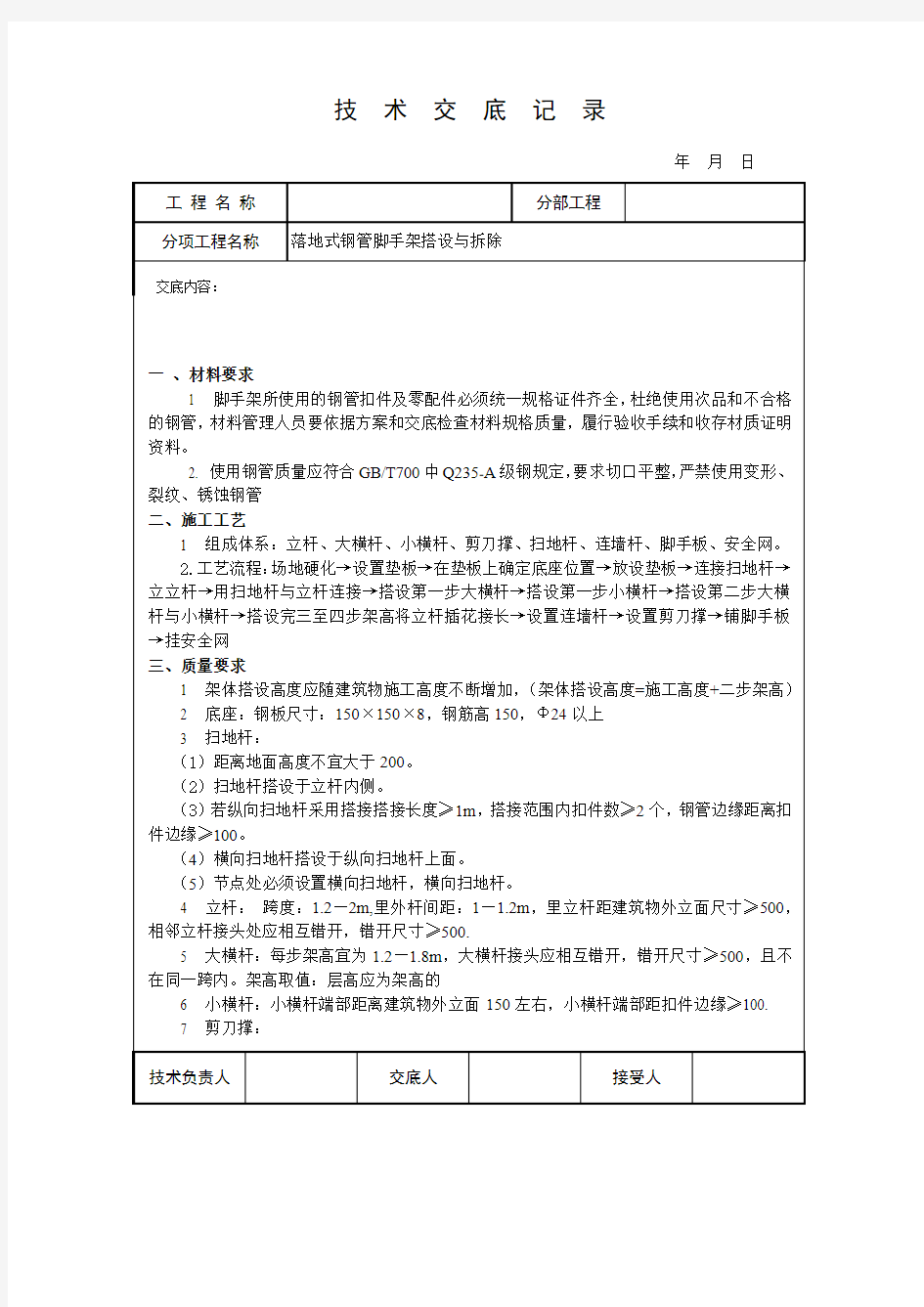 落地式钢管脚手架技术交底