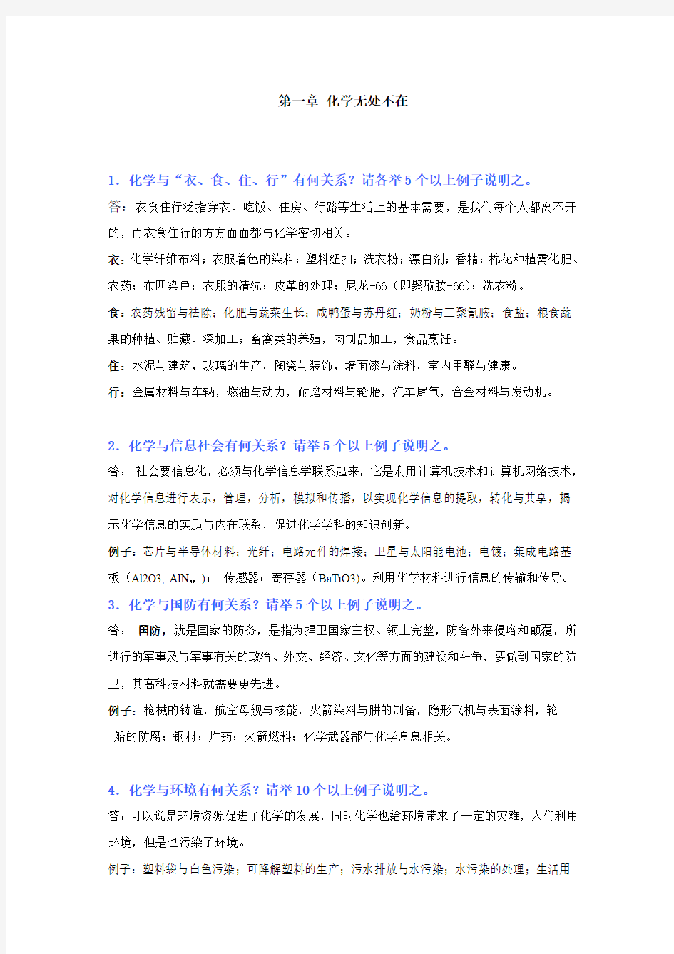 华中师范大学王--化学与社会期末课后习题答案