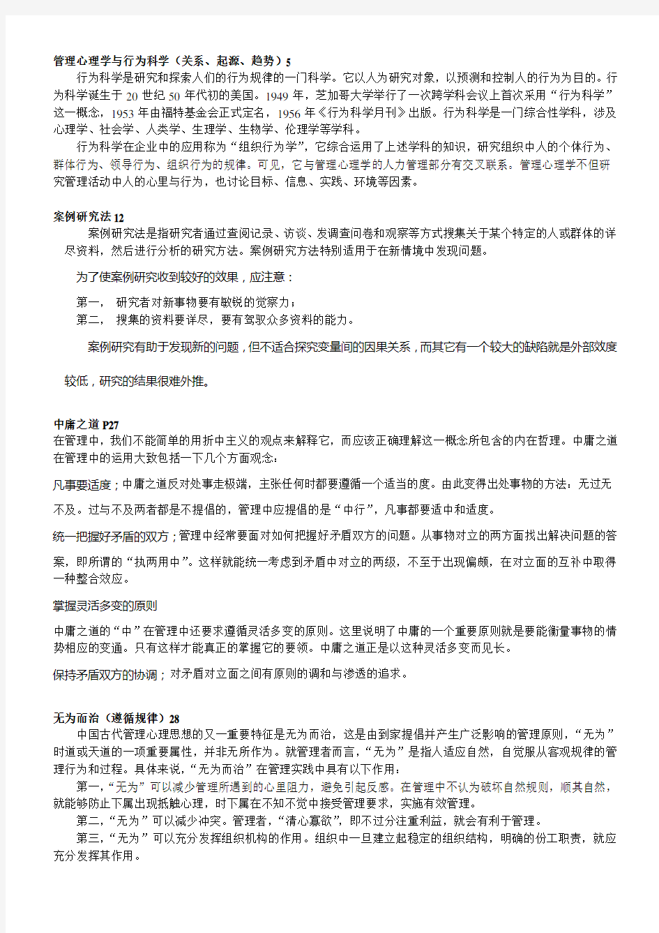 朱永新 管理心理学总结