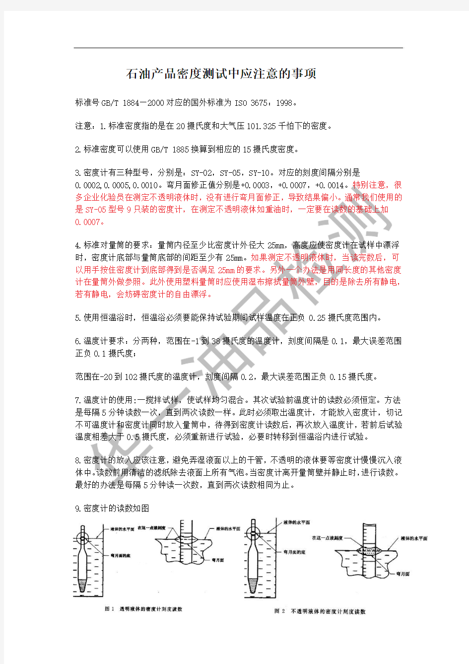 原油和液体石油产品密度测定应注意的事项