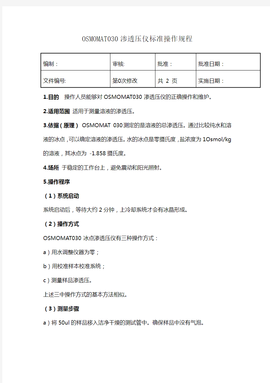 渗透压仪标准操作规程