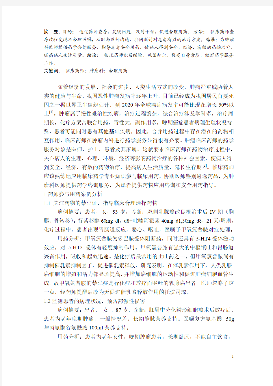 肿瘤科合理用药病例分析