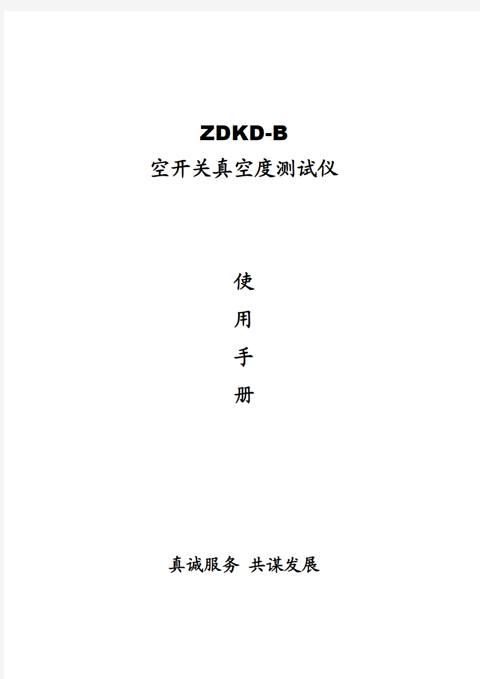 ZDKD-B真空开关真空度测试仪厂家产品手册