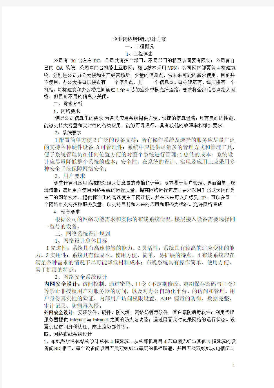 小型公司企业网络设计方案