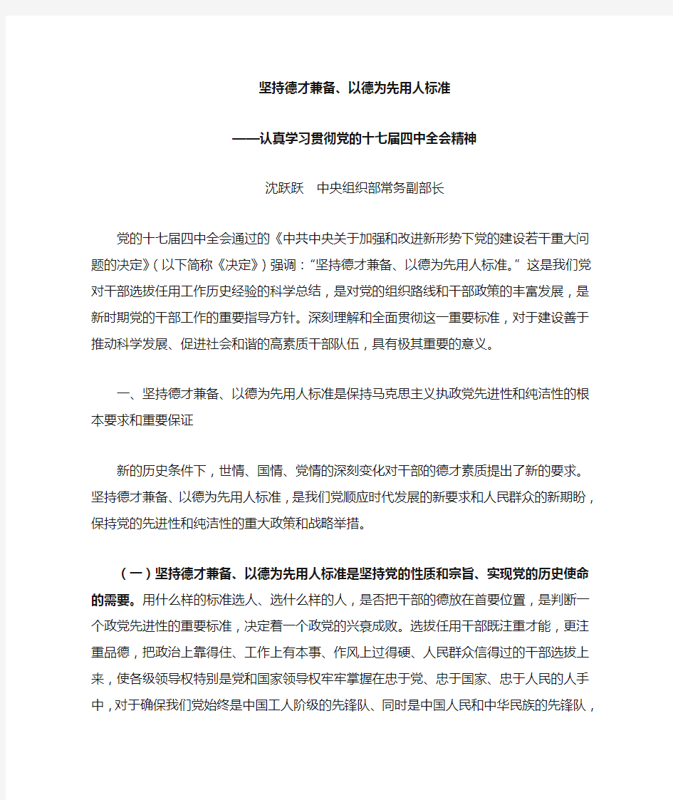 坚持德才兼备,以德为先用人标准