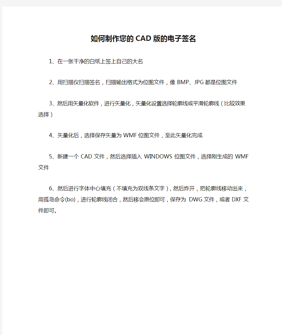 如何制作您的CAD版的电子签名