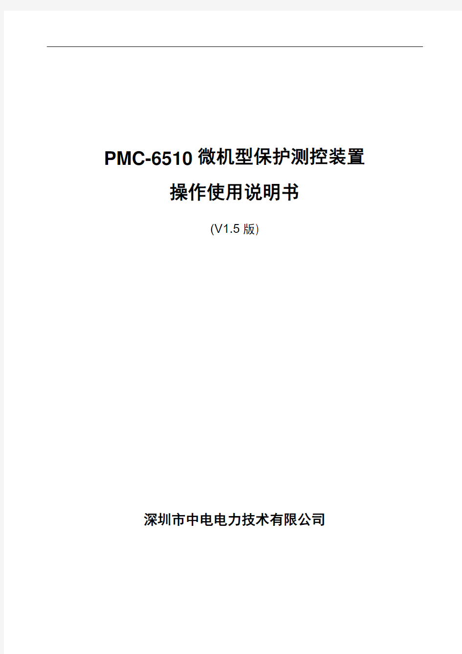 PMC-6510微机型保护测控装置使用说明书_V1.5_20100315