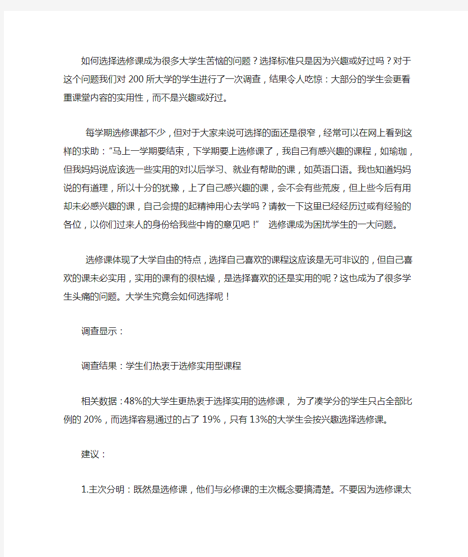 如何选择选修课成为很多大学生苦恼的问题