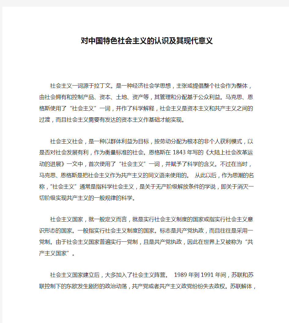 对中国特色社会主义的认识及其现代意义