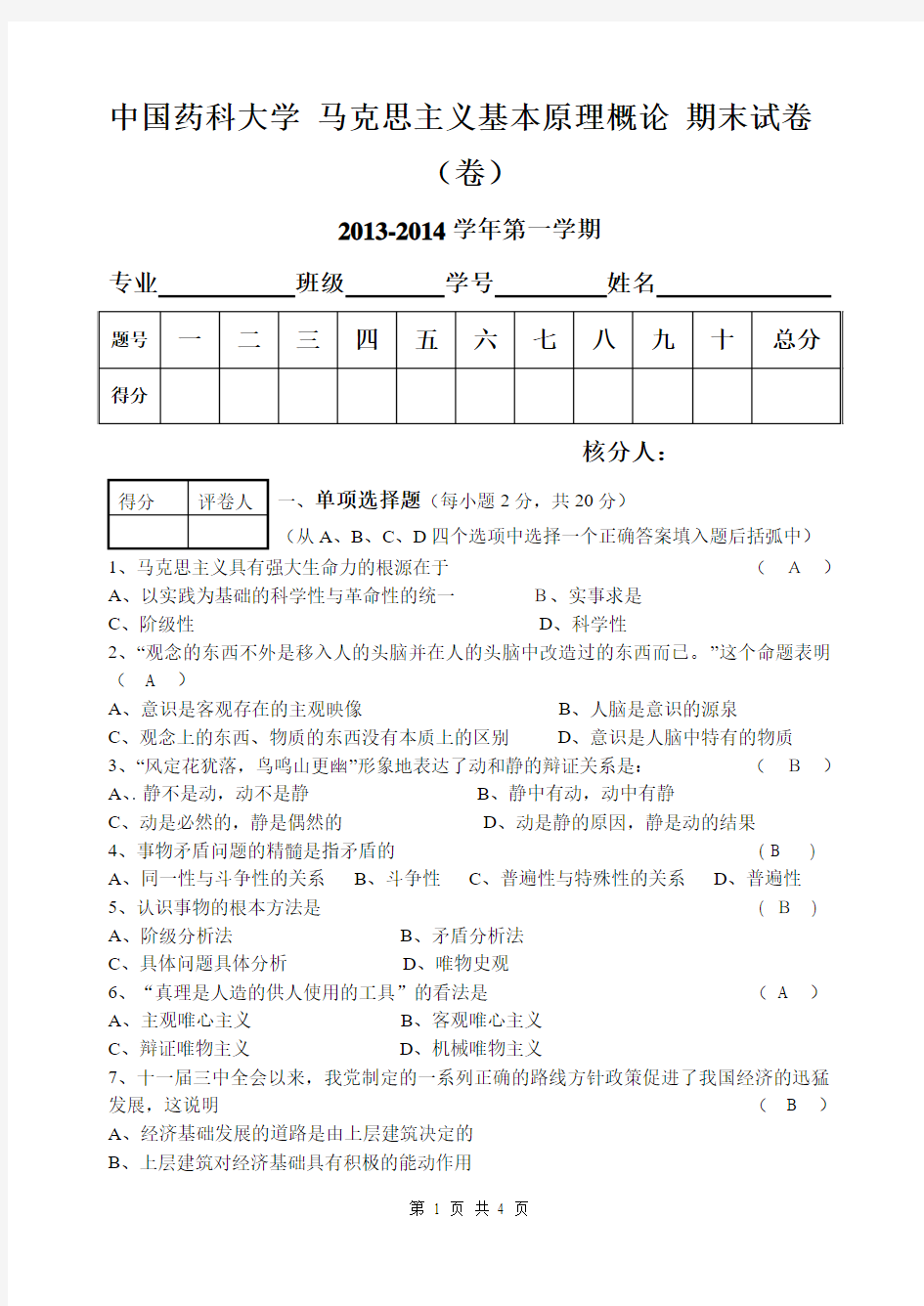 2013-2014第一学期正式试卷(附答案)