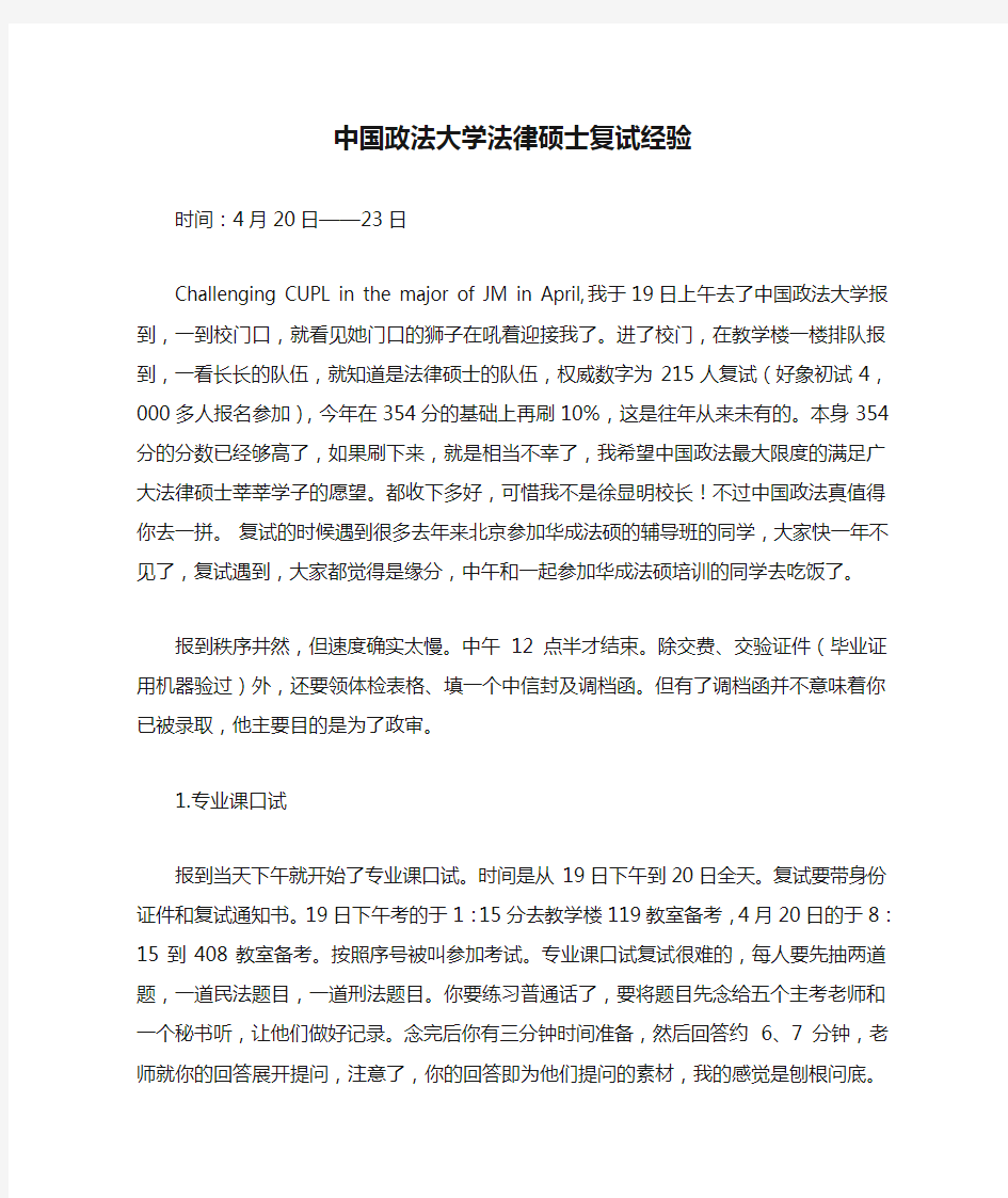 中国政法大学法律硕士复试经验