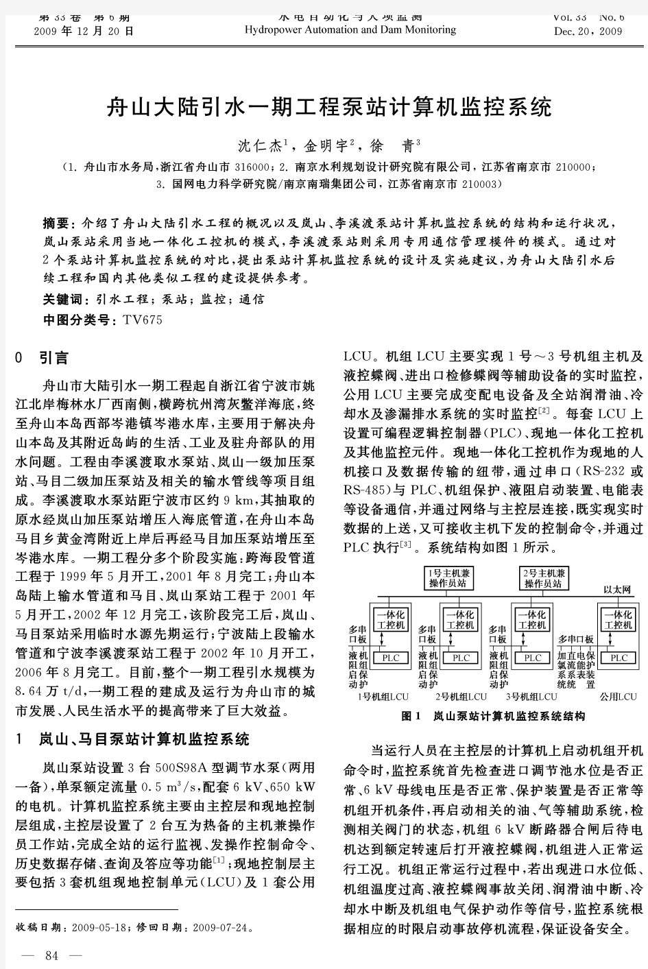 舟山大陆引水一期工程泵站计算机监控系统