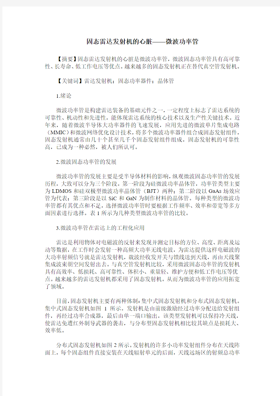 固态雷达发射机的心脏——微波功率管