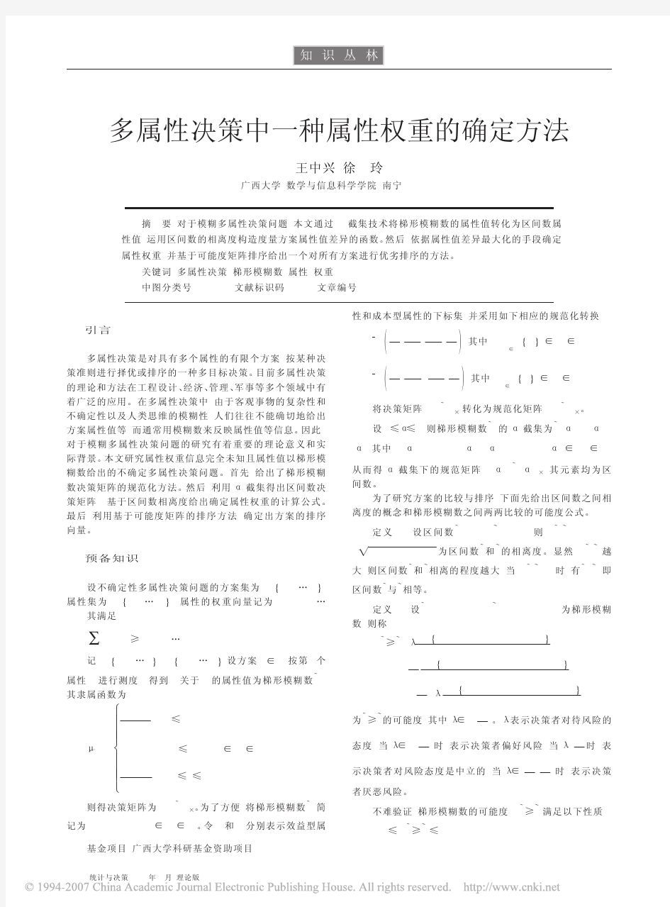 多属性决策中一种属性权重的确定方法