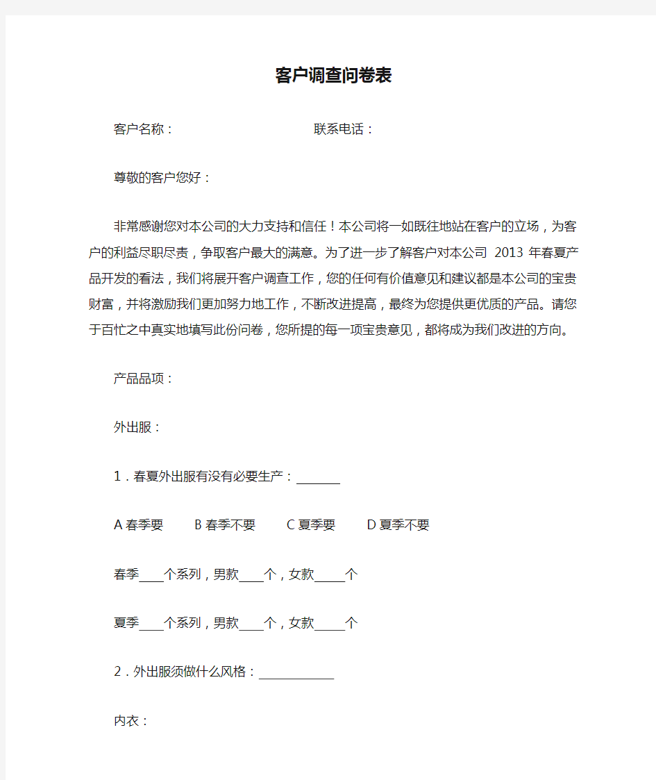 服装公司客户调查问卷表