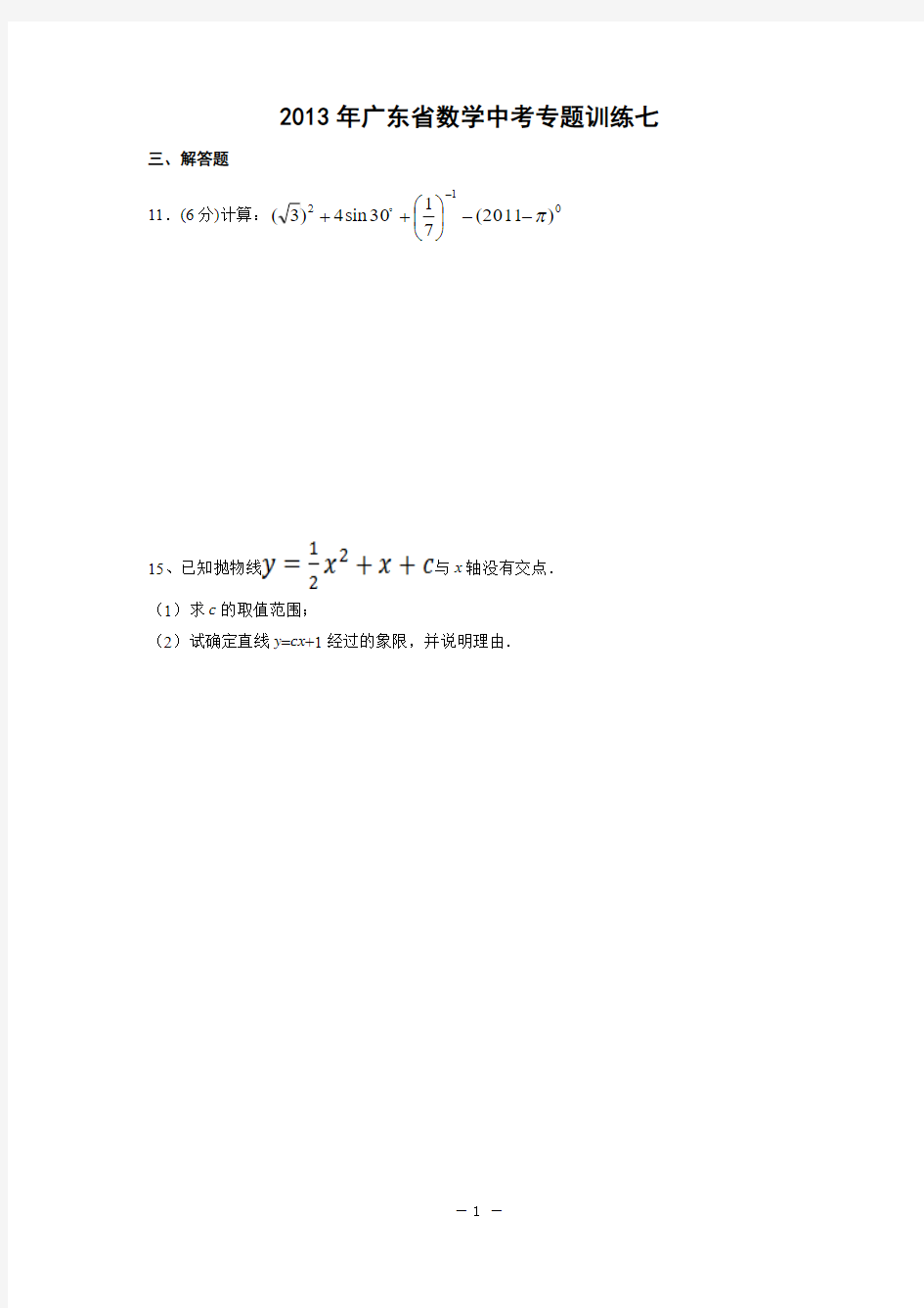 广东省2013年中考数学专题训练(七)及答案