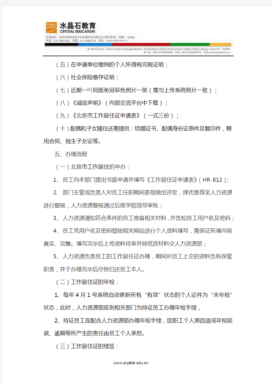 北京工作居住证管理规定