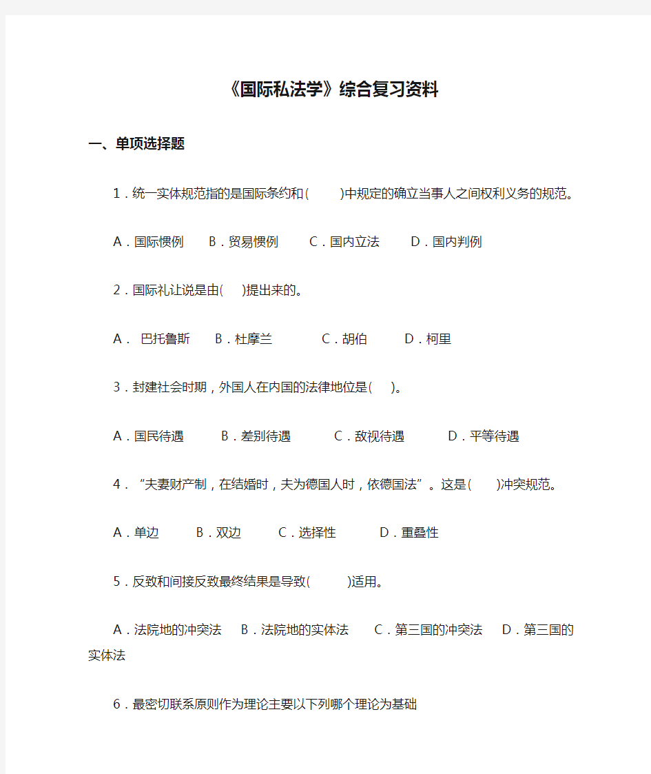 《国际私法学》综合复习资料