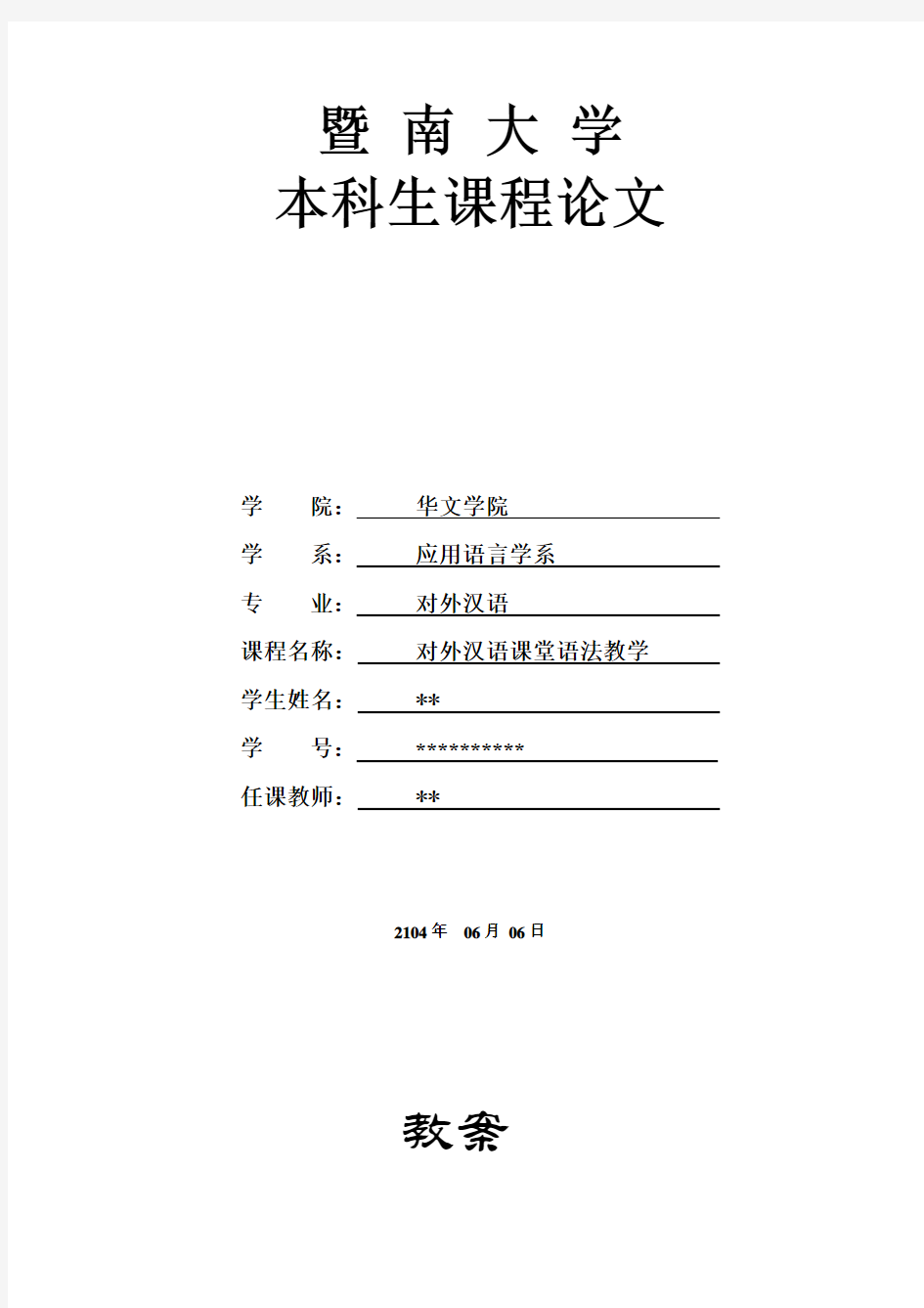 暨南大学对外汉语教学课作业 教案