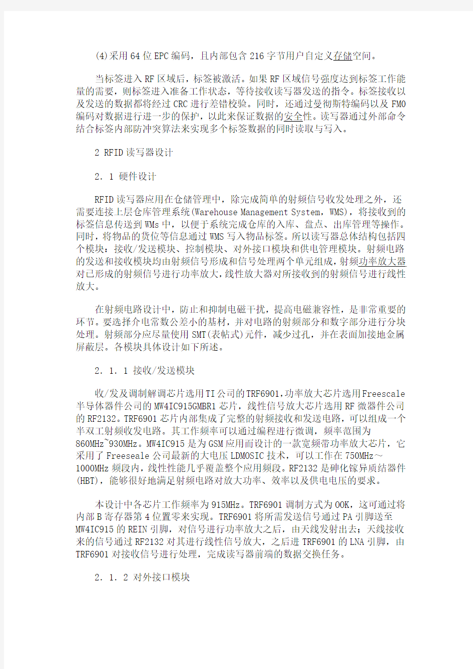 基于物流仓储管理的RFID读写器设计