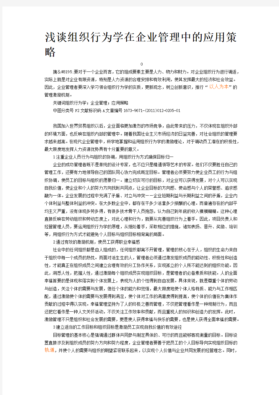 浅谈组织行为学在企业管理中的应用策略