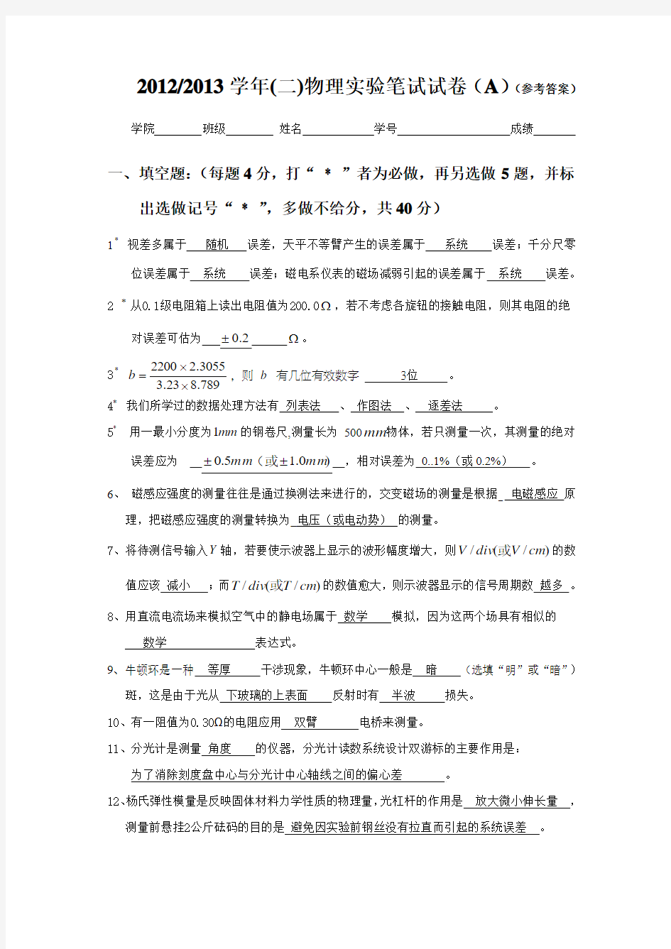 20122013学年(二)物理实验笔试试卷(A)(参考答案)